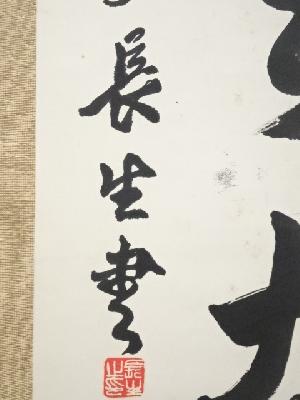 道具 ] - 道具 小笠原長生筆 「妙言無古今」一行書 肉筆紙本掛軸（保護